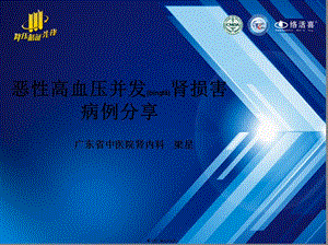 2022年醫(yī)學(xué)專題—惡性高血壓2-病例分享-wenkub