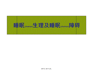 2022年醫(yī)學(xué)專題—睡眠生理及睡眠障礙---20151217(完整版)