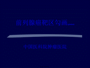 2022年醫(yī)學(xué)專題—前列腺癌靶區(qū)勾畫(已修改)