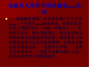 2022年醫(yī)學(xué)專題—電流人體作用危害-預(yù)覽頁