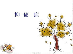2022年醫(yī)學(xué)專題—生命的陽(yáng)光——抑郁癥-免費(fèi)閱讀