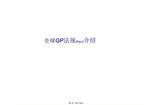 全球gp法規(guī)介紹(參考版)