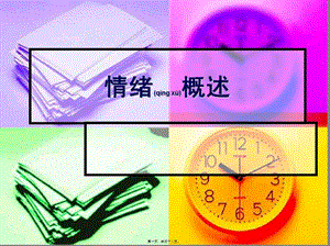 2022年醫(yī)學(xué)專題—情緒概述(參考版)