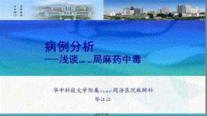 2022年醫(yī)學(xué)專題—局麻藥中毒(存儲(chǔ)版)