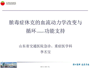 2022年醫(yī)學專題—李丕寶----膿毒癥休克血流動力學改變與循環(huán)支持-免費閱讀