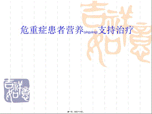2022年醫(yī)學(xué)專題—急診危重癥患者營養(yǎng)-預(yù)覽頁