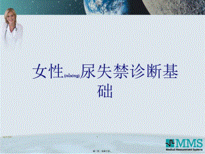 2022年醫(yī)學(xué)專題—女性泌尿基礎(chǔ)(更新版)