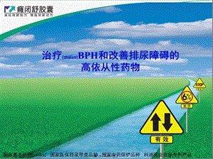 2022年醫(yī)學(xué)專題—癃閉舒幻燈片泌尿科用(專業(yè)版)