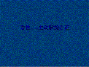2022年醫(yī)學(xué)專題—急性主動(dòng)脈綜合征(參考版)