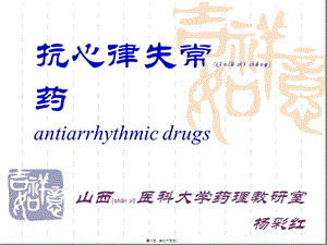 2022年醫(yī)學專題—抗心律失常藥(楊09-10)(已修改)