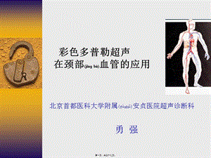 2022年醫(yī)學(xué)專題—彩色多普勒超聲在頸部血管的應(yīng)用勇強(qiáng)(參考版)
