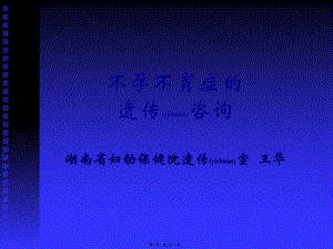 2022年醫(yī)學(xué)專(zhuān)題—不孕不育癥的遺傳咨詢(xún)-免費(fèi)閱讀