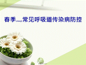 2022年醫(yī)學(xué)專題—春季呼吸道傳染病防治(已改無錯(cuò)字)