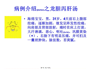 2022年醫(yī)學專題—病例介紹之龍膽瀉肝湯(留存版)