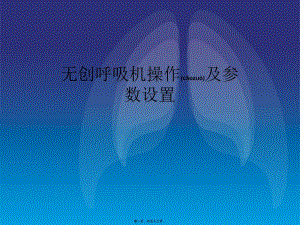 2022年醫(yī)學(xué)專(zhuān)題—李鑫無(wú)創(chuàng)呼吸機(jī)輔助通氣剖析-閱讀頁(yè)