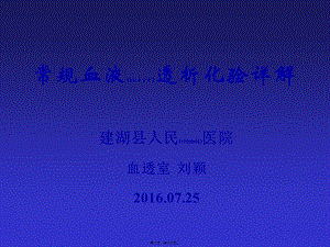 2022年醫(yī)學專題—常規(guī)血液透析化驗詳解模板-在線瀏覽