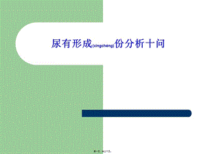 2022年醫(yī)學(xué)專題—尿液分析十問簡介-閱讀頁