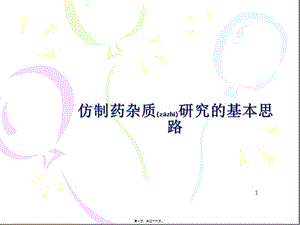 2022年醫(yī)學(xué)專(zhuān)題—仿制藥雜質(zhì)研究的基本思路-展示頁(yè)