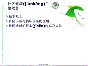 2022年醫(yī)學(xué)專題—社區(qū)健康服務(wù)(完整版)