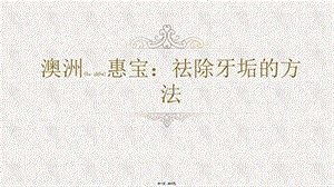 2022年醫(yī)學(xué)專題—澳洲惠寶：祛除牙垢的方法-預(yù)覽頁