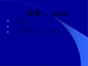 2022年醫(yī)學專題—梅毒---syphilis02-文庫吧資料