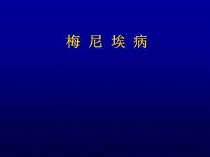 2022年醫(yī)學(xué)專題—梅--尼--埃--病(更新版)