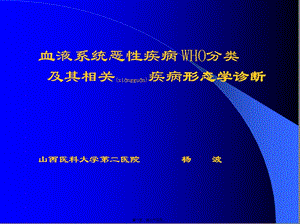 2022年醫(yī)學(xué)專題—who分型的白血病-文庫(kù)吧資料