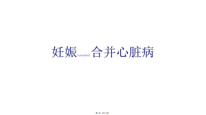 2022年醫(yī)學(xué)專題—妊娠合并心臟病-文庫(kù)吧在線文庫(kù)