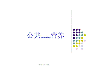 2022年醫(yī)學(xué)專題—公共營(yíng)養(yǎng)-膳食結(jié)構(gòu)-營(yíng)養(yǎng)配餐資料(文件)
