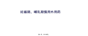 2022年醫(yī)學(xué)專題—妊娠期、哺乳期慎用外用藥-資料下載頁