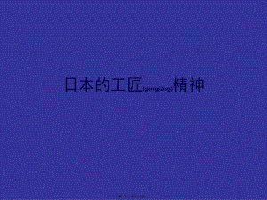 2022年醫(yī)學(xué)專(zhuān)題—日本的工匠精神分析-在線瀏覽