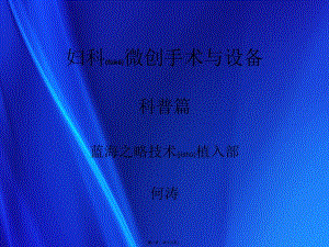 2022年醫(yī)學(xué)專題—婦科微創(chuàng)手術(shù)和設(shè)備(編輯修改稿)