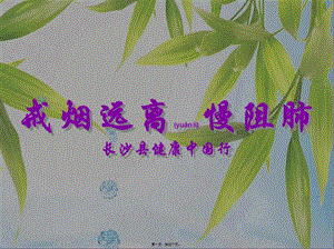 2022年醫(yī)學(xué)專題—戒煙遠(yuǎn)離慢阻肺-預(yù)覽頁