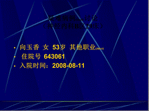2022年醫(yī)學(xué)專題—床向玉香病例討論-資料下載頁
