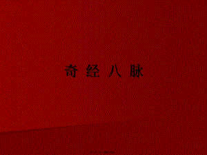 2022年醫(yī)學(xué)專題—奇-經(jīng)-八-脈(更新版)