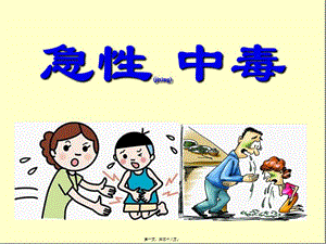 2022年醫(yī)學專題—急性中毒概述-閱讀頁
