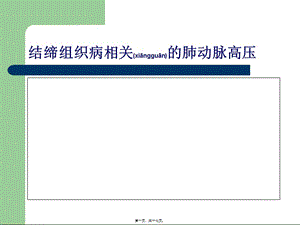 2022年醫(yī)學(xué)專題—ctd-肺動(dòng)脈高壓概述(文件)