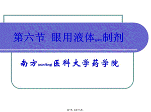 2022年醫(yī)學專題—滴眼劑及其他滅菌與無菌制劑-免費閱讀