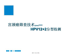 蔡錫渠—宮頸癌篩查技術(shù)--hpv12+2檢測(參考版)