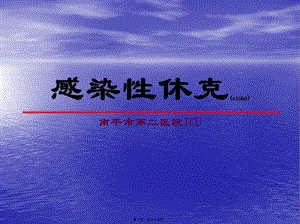2022年醫(yī)學(xué)專題—感染性休克診療大全-wenkub