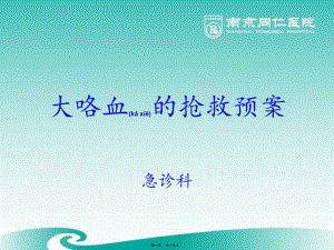 2022年醫(yī)學專題—大咯血的搶救預案-閱讀頁