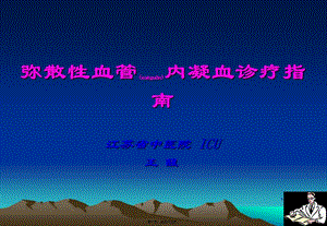 2022年醫(yī)學(xué)專題—彌散性血管內(nèi)凝血診療指南-dic-預(yù)覽頁