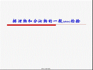 2022年醫(yī)學(xué)專題—排泄物和分泌物的一般檢驗(yàn)(2008級(jí)7年制)-展示頁(yè)
