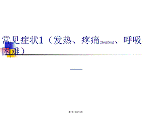 2022年醫(yī)學(xué)專題—常見癥狀(發(fā)熱、疼痛、呼吸困難)(完整版)