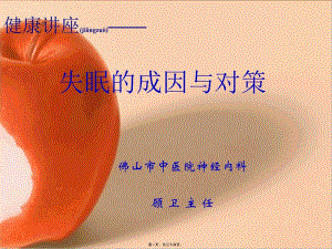 2022年醫(yī)學(xué)專題—健康講座—失眠的成因與對(duì)策-文庫(kù)吧在線文庫(kù)