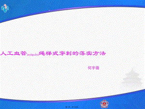 2022年醫(yī)學(xué)專題—人工血管的繩梯穿刺海淀醫(yī)院-展示頁(yè)