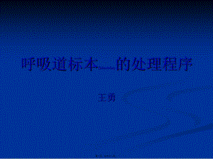 2022年醫(yī)學專題—呼吸道標本的處理分解(編輯修改稿)