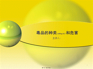 2022年醫(yī)學(xué)專題—毒品的種類和危害(留存版)
