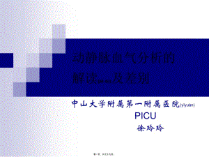 2022年醫(yī)學(xué)專題—?jiǎng)屿o脈血?dú)夥治龅慕庾x及差別講訴(已修改)