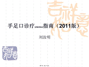 2022年醫(yī)學(xué)專題—手足口診療指南(2011)sgh(存儲版)
